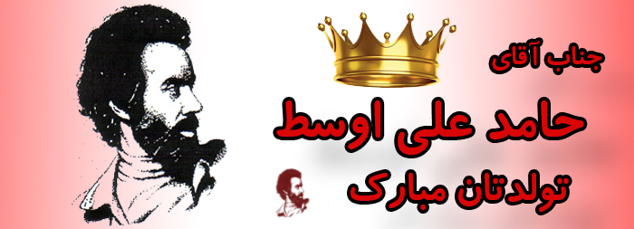 جناب آقای حامد علی اوسط تولدت مبارک